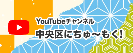 ショッピング Central Tokyo for Tourism 東京中央区オフィシャル観光ガイド